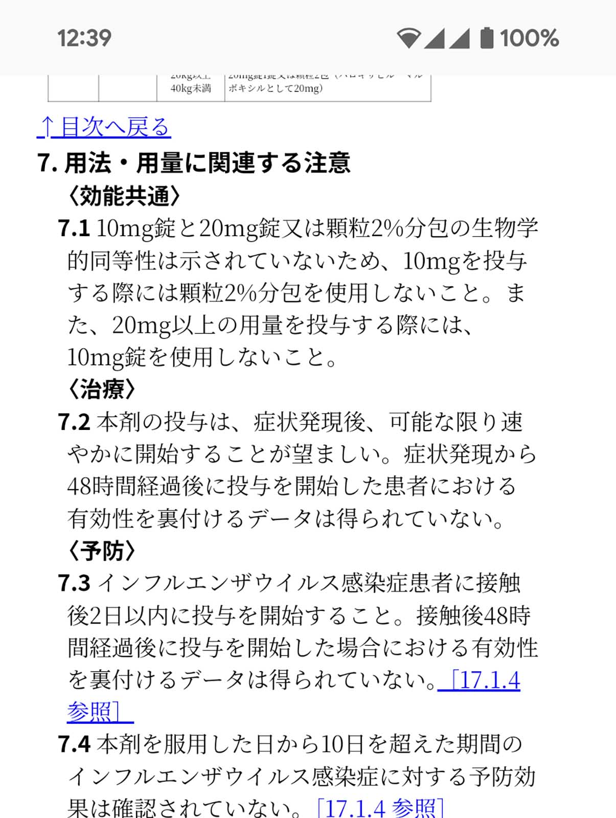 用法・用量に関する注意