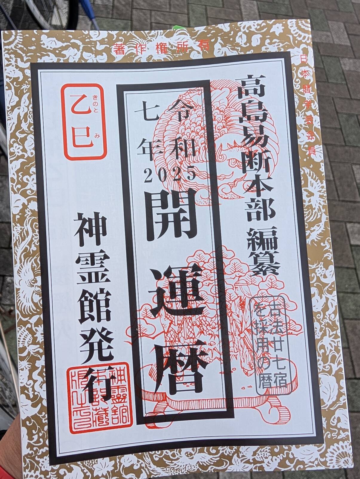 開運歴