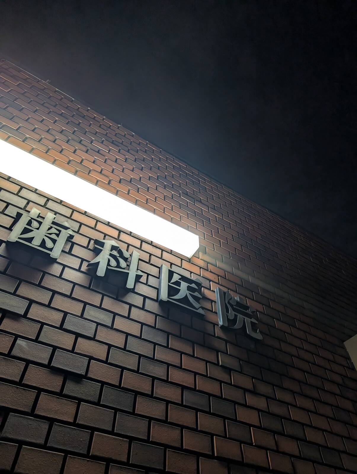 歯医者来院