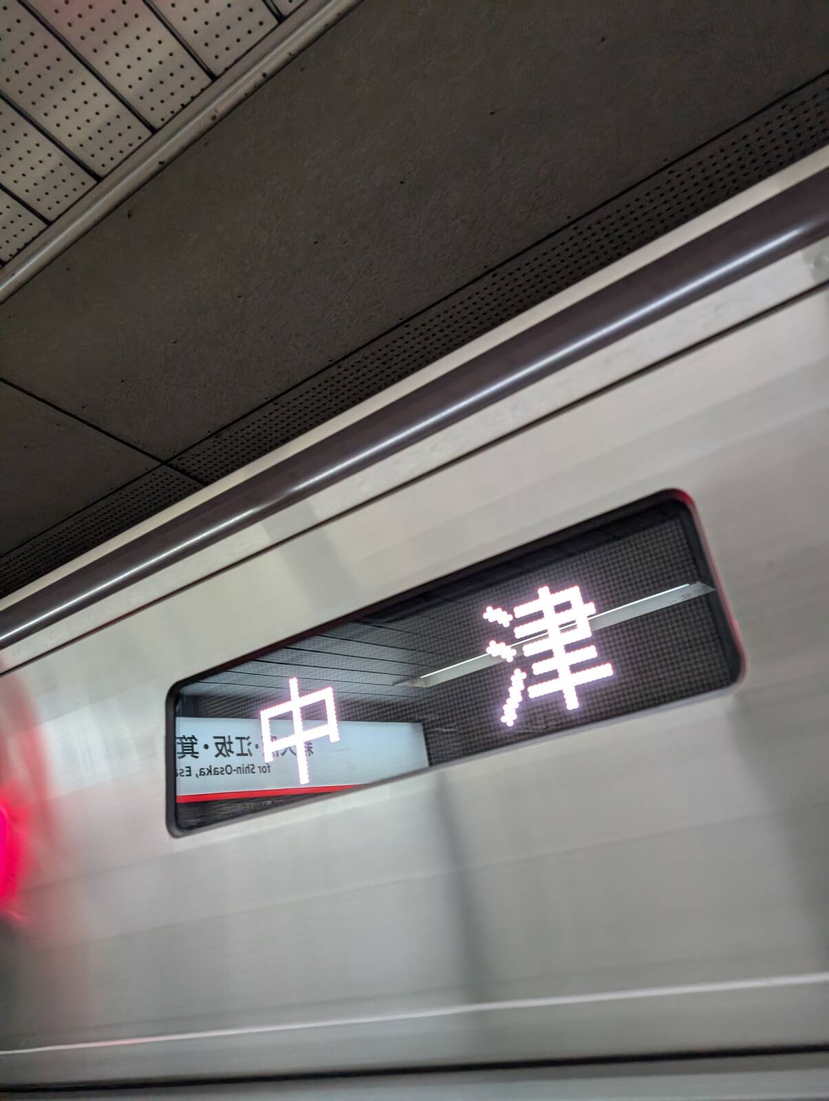 中津行き