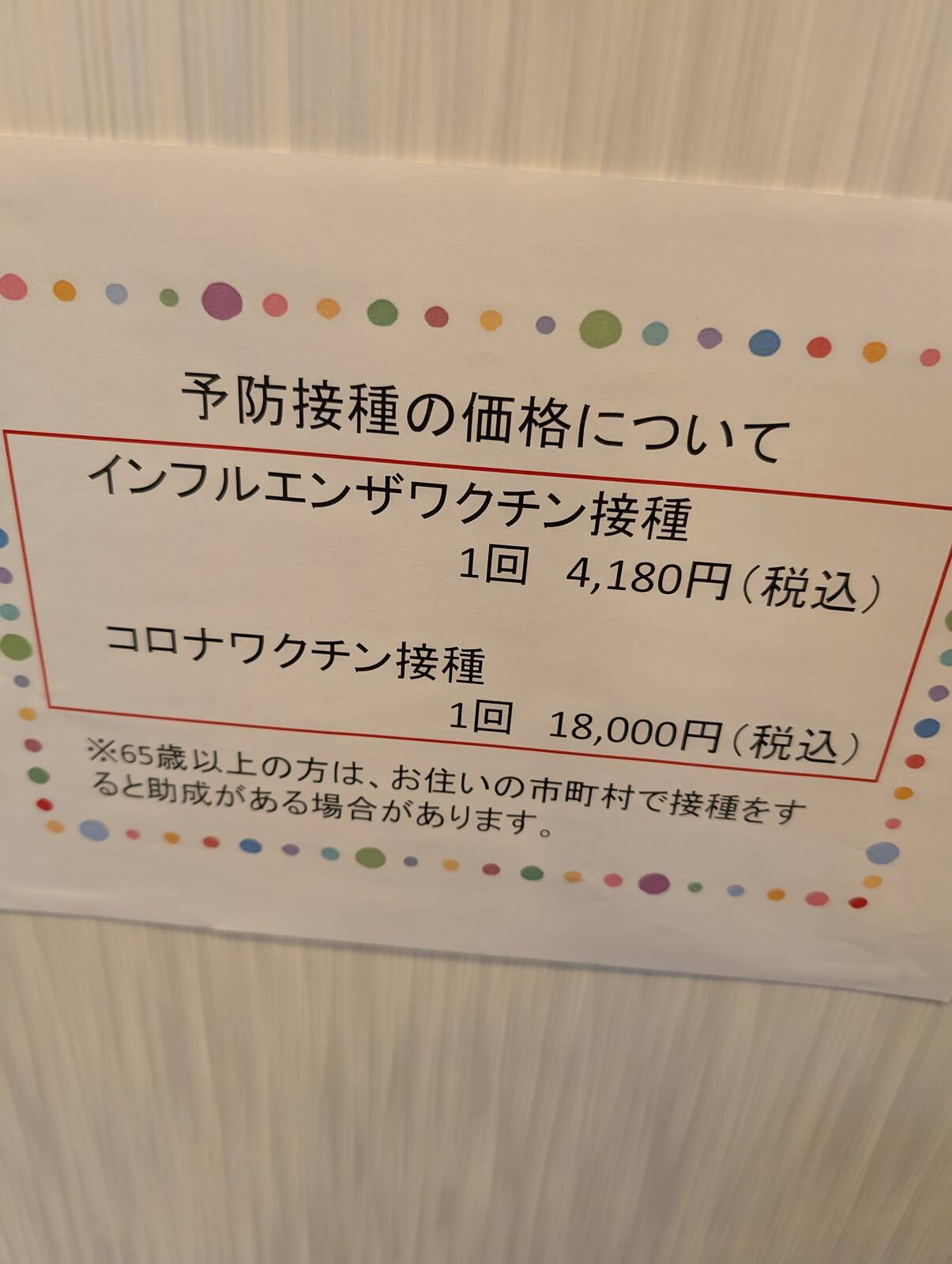 予防接種の価格について
