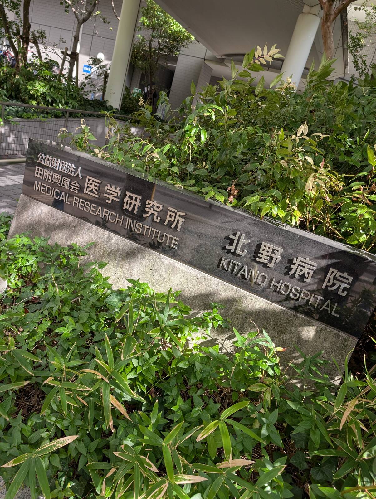 医学研究所来所