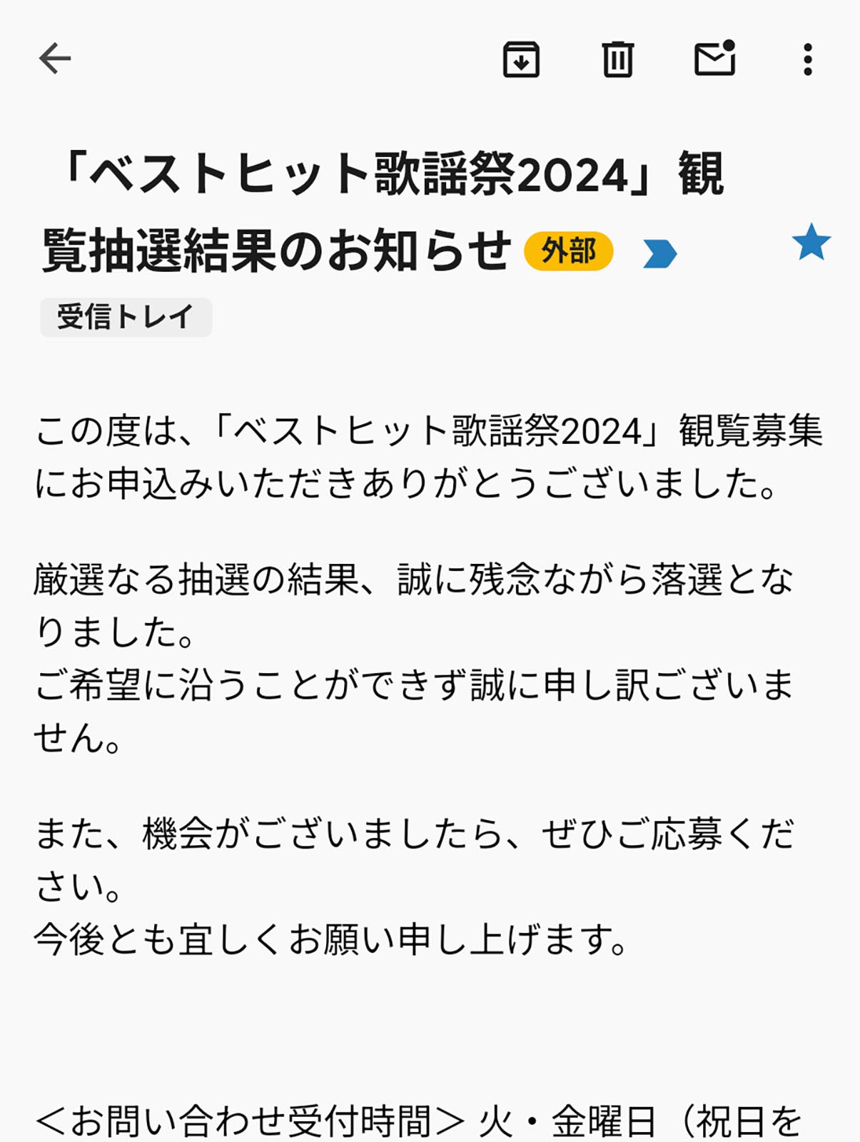 観覧抽選結果のお知らせ