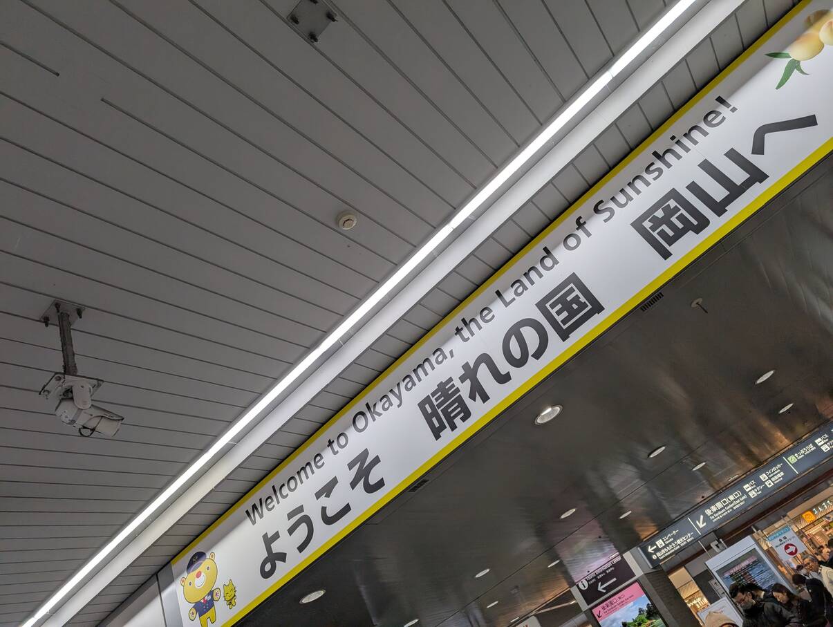ようこそ 晴れの国 岡山へ
