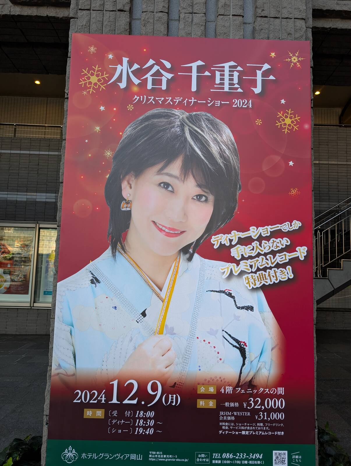 水谷千重子クリスマスディナーショー