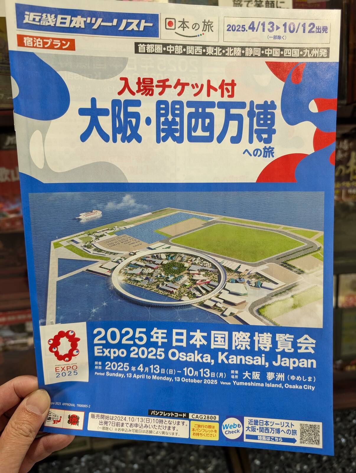 大阪・関西万博のパンフレット