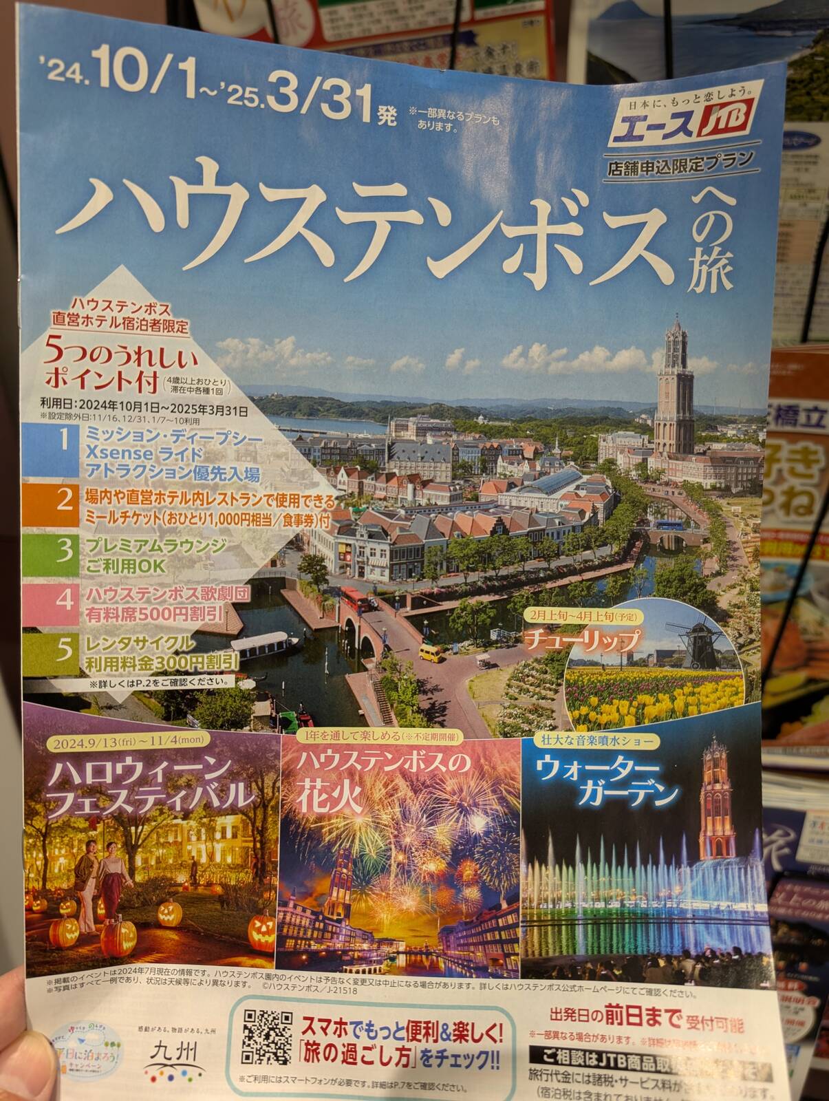 ハウステンボスへの旅