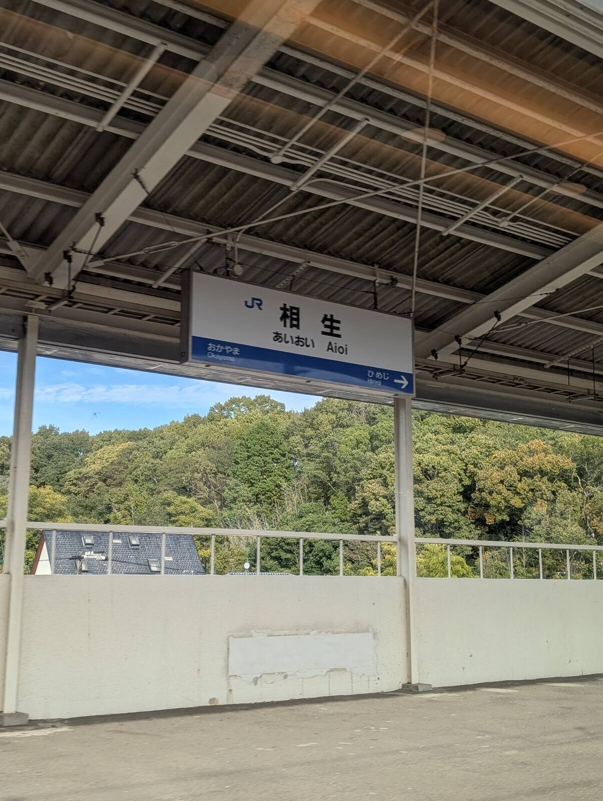 相生駅