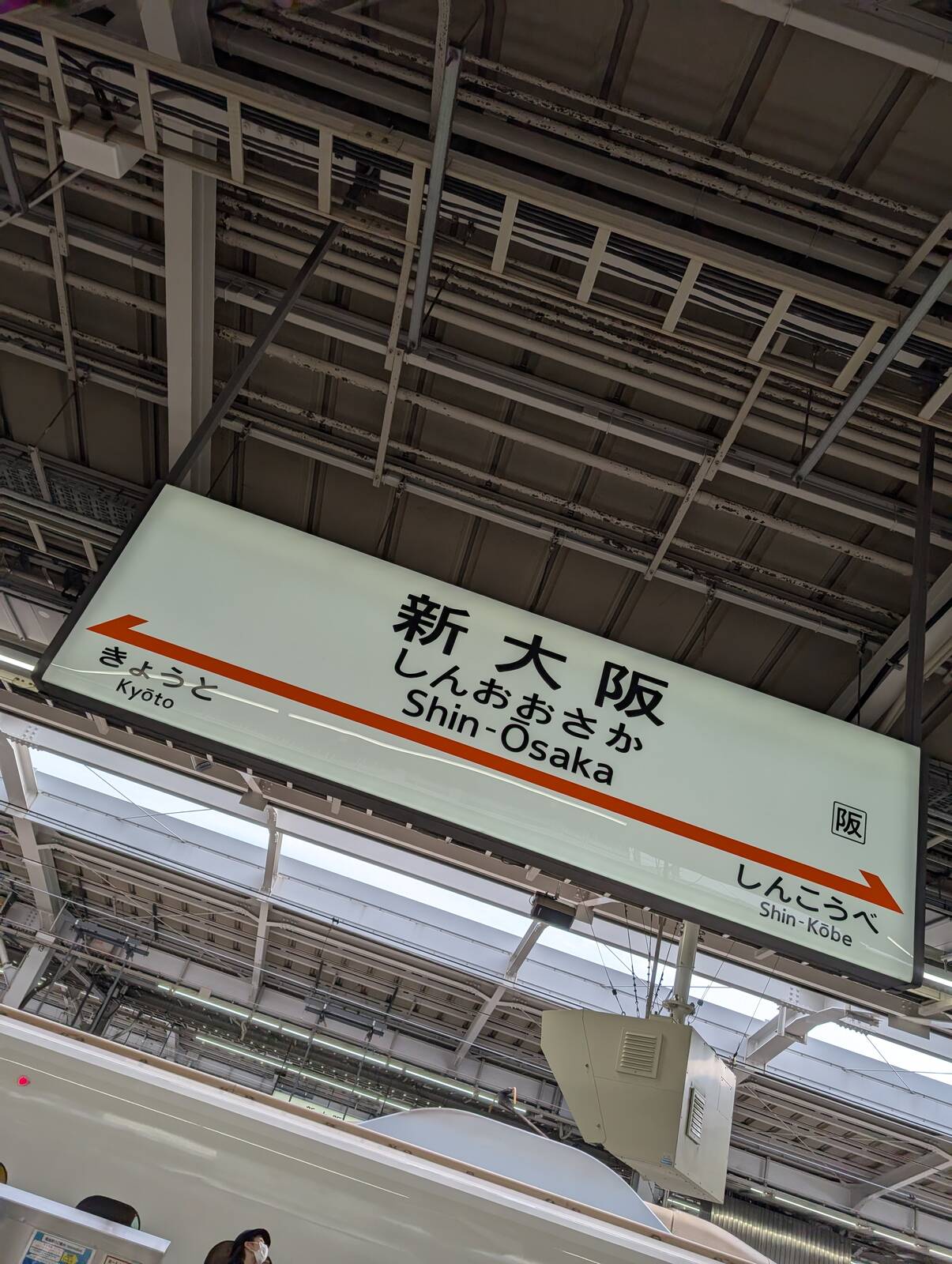新大阪駅