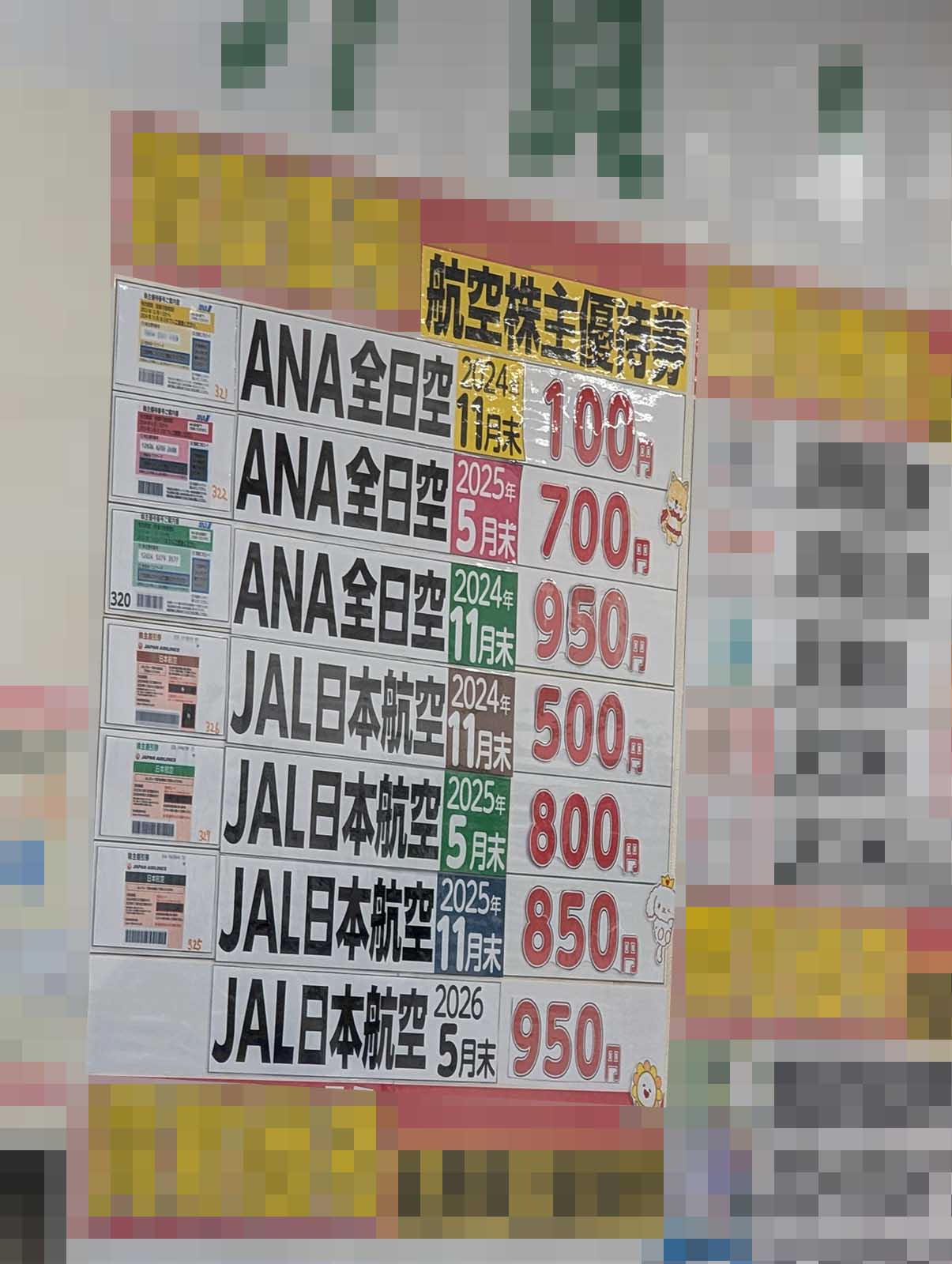 株主優待券ゴニョニョ価格