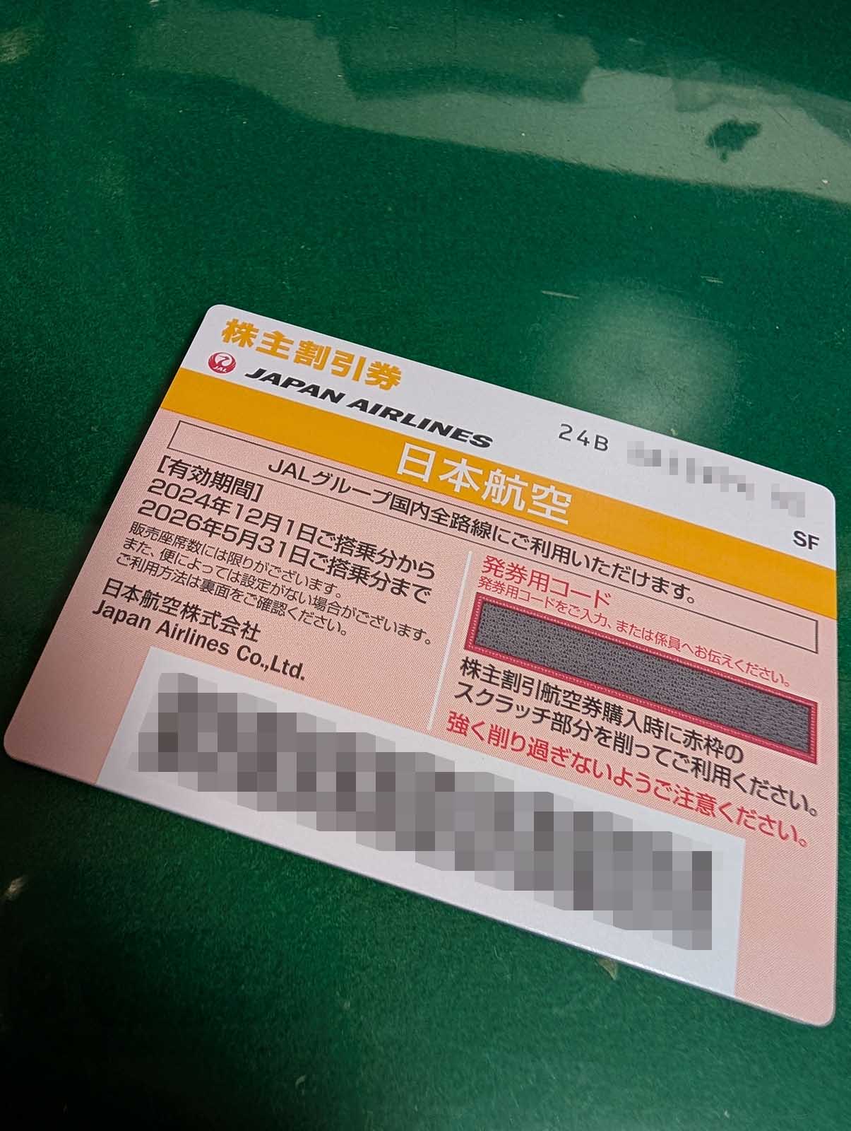 株主割引券