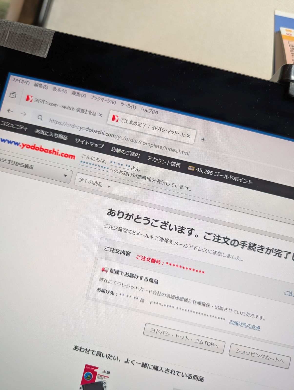 ヨドバシで注文
