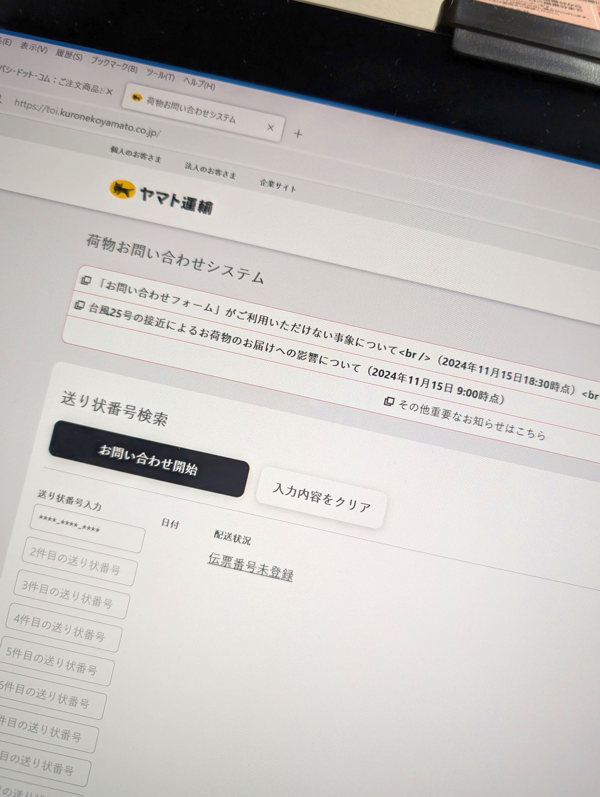 荷物お問い合わせシステム