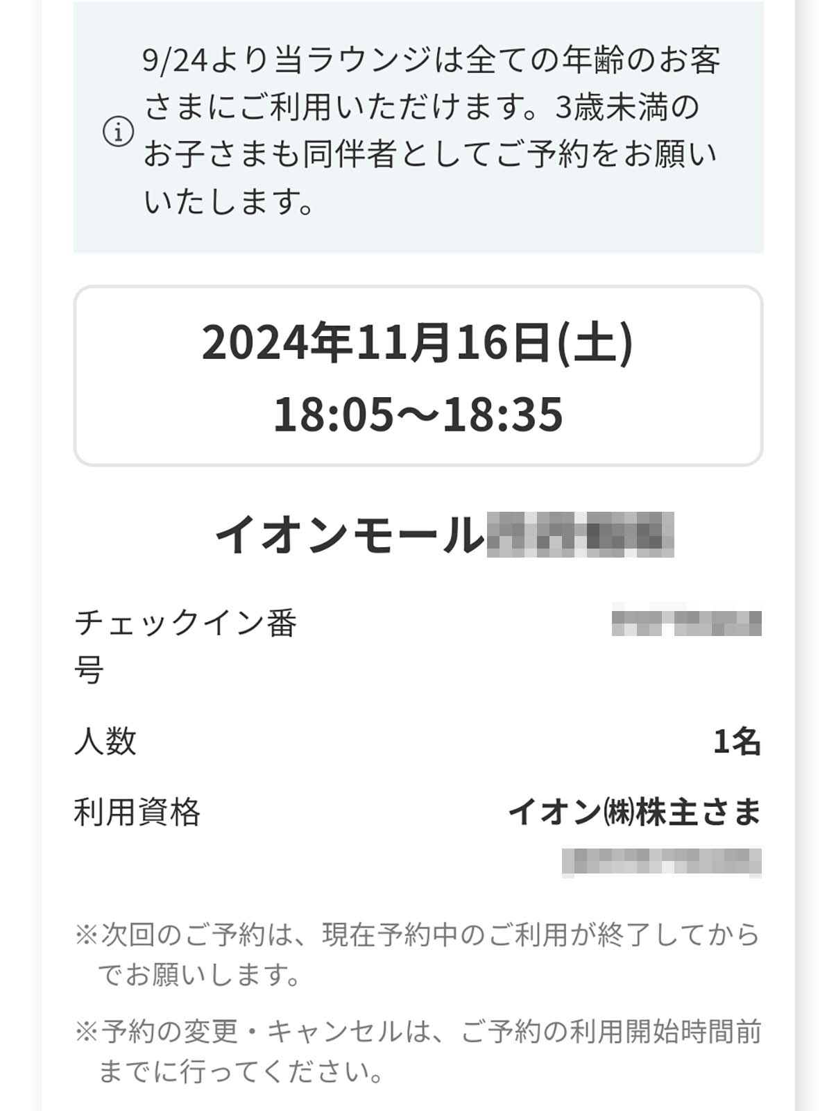 イオンラウンジの予約