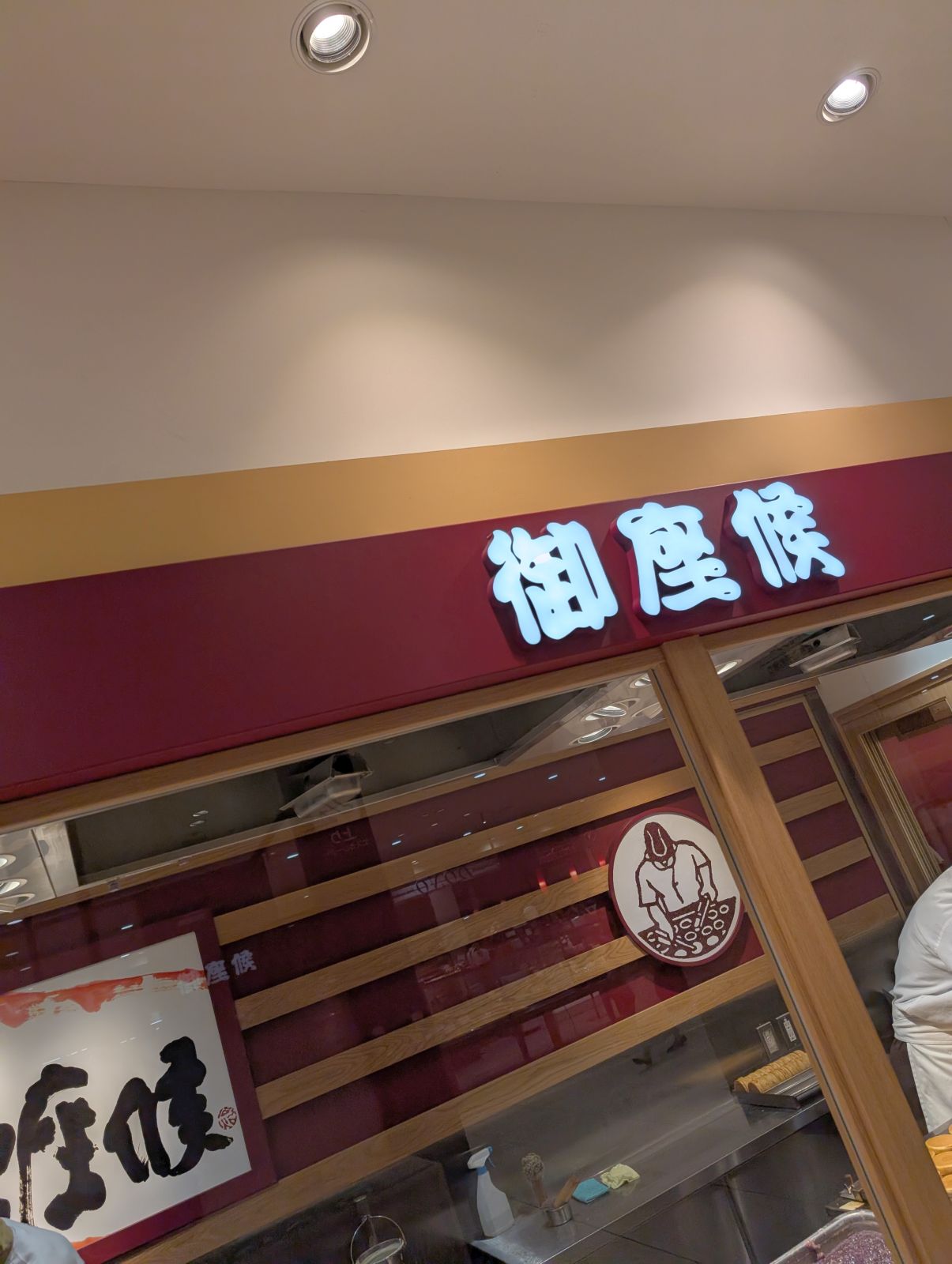 御座候