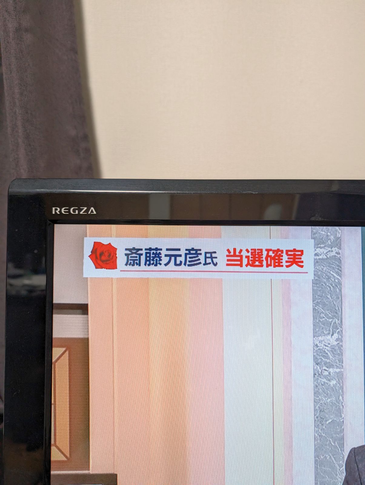 当選確実