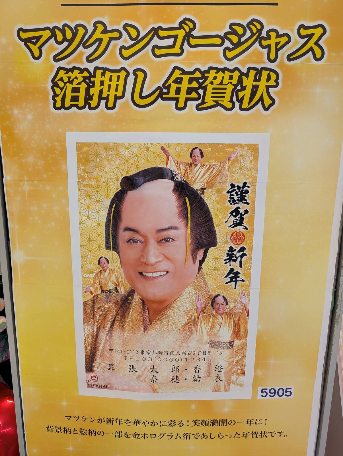 マツケンゴージャス箔押し年賀状