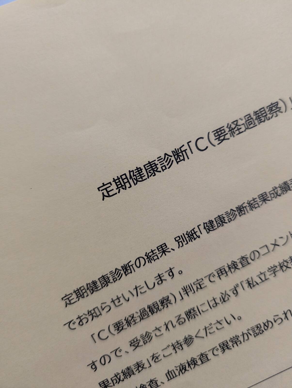 健康診断の結果