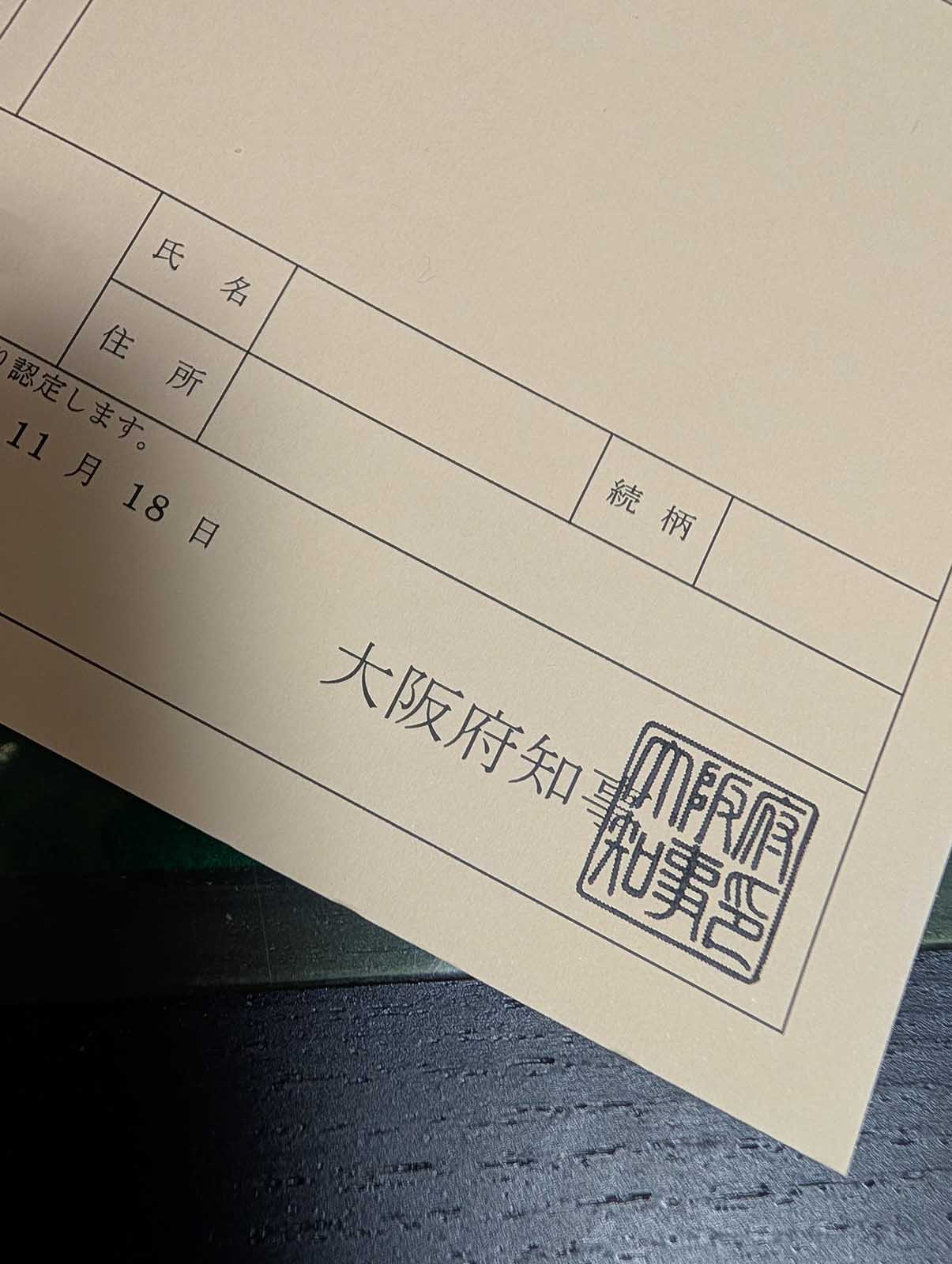 大阪府知事印