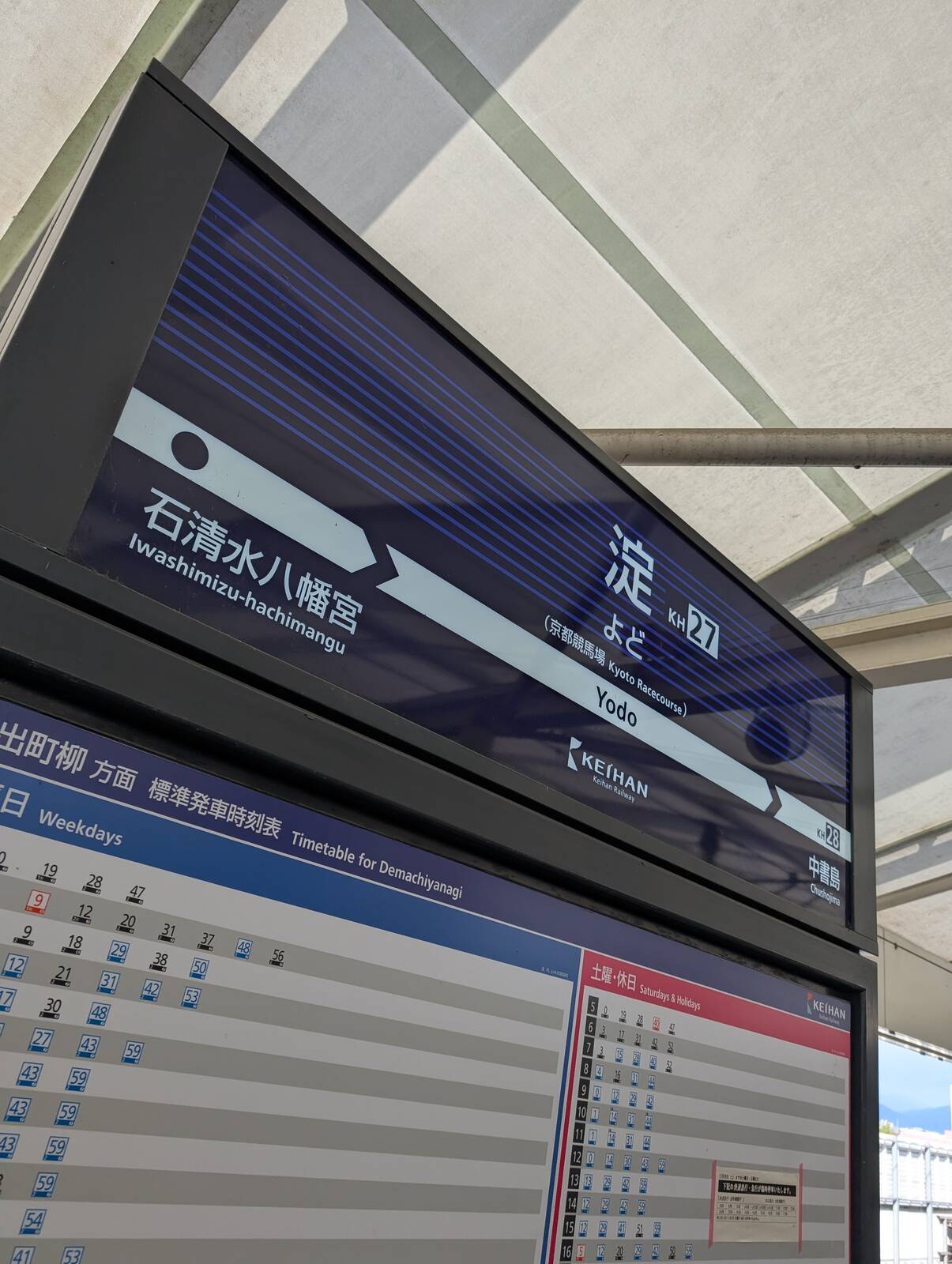 淀駅着