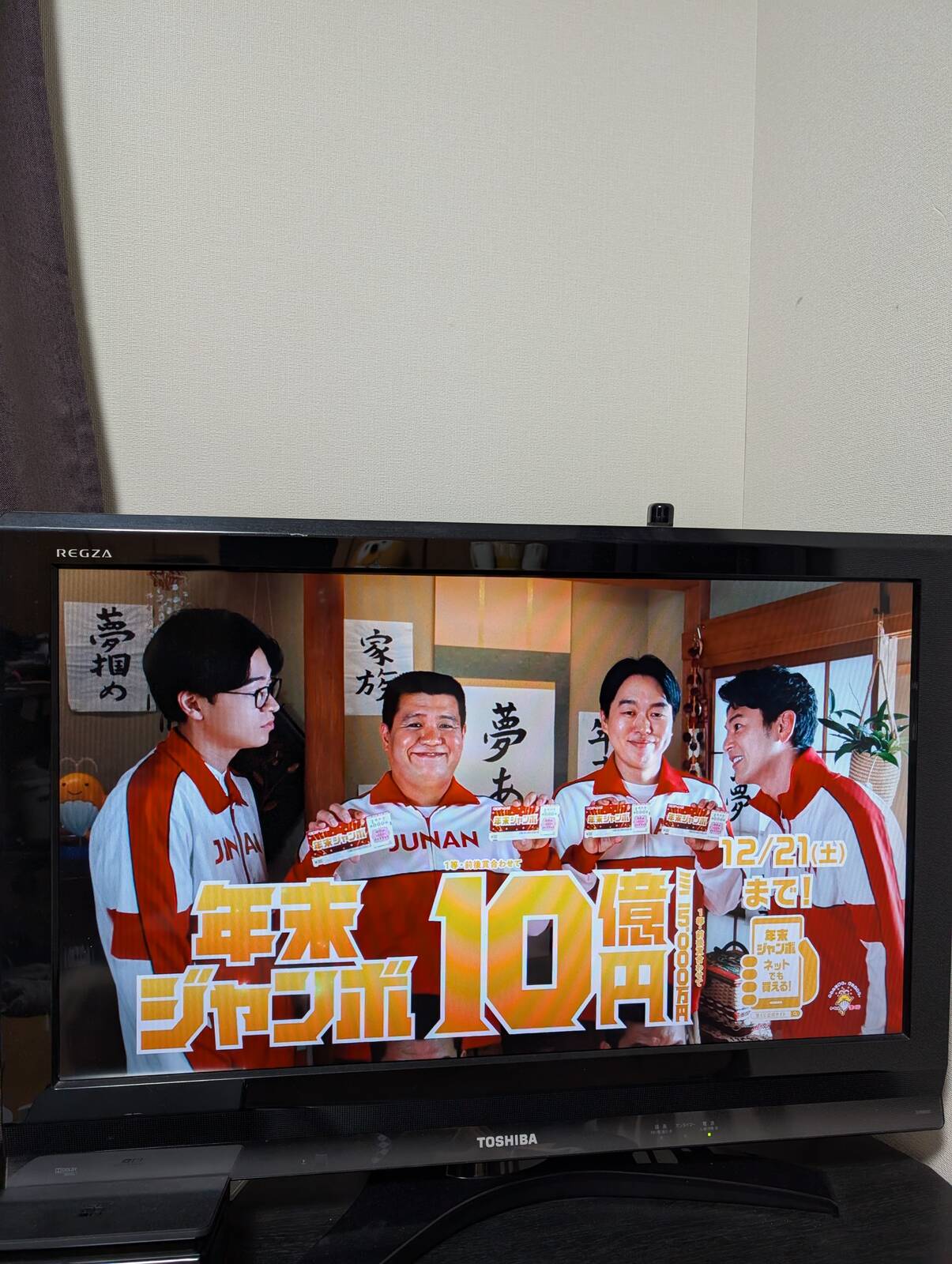 年末ジャンボ10億円