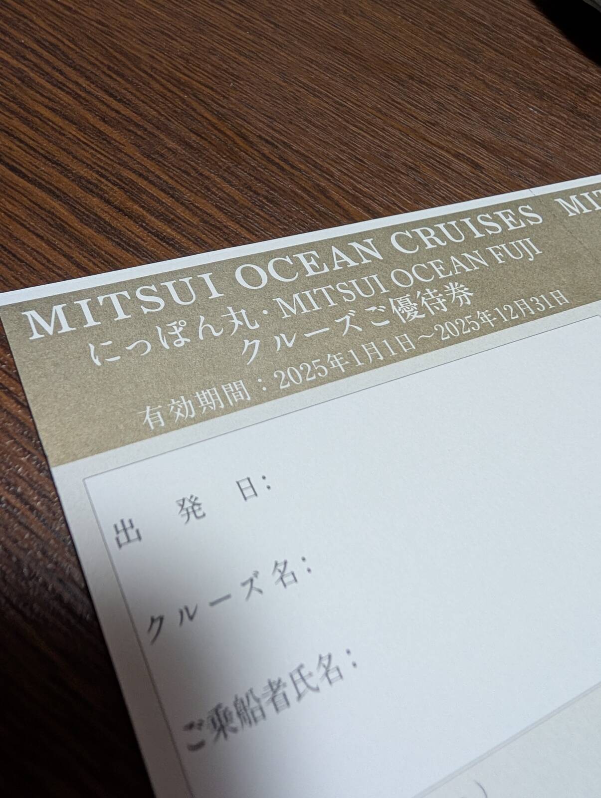 クルーズご優待券