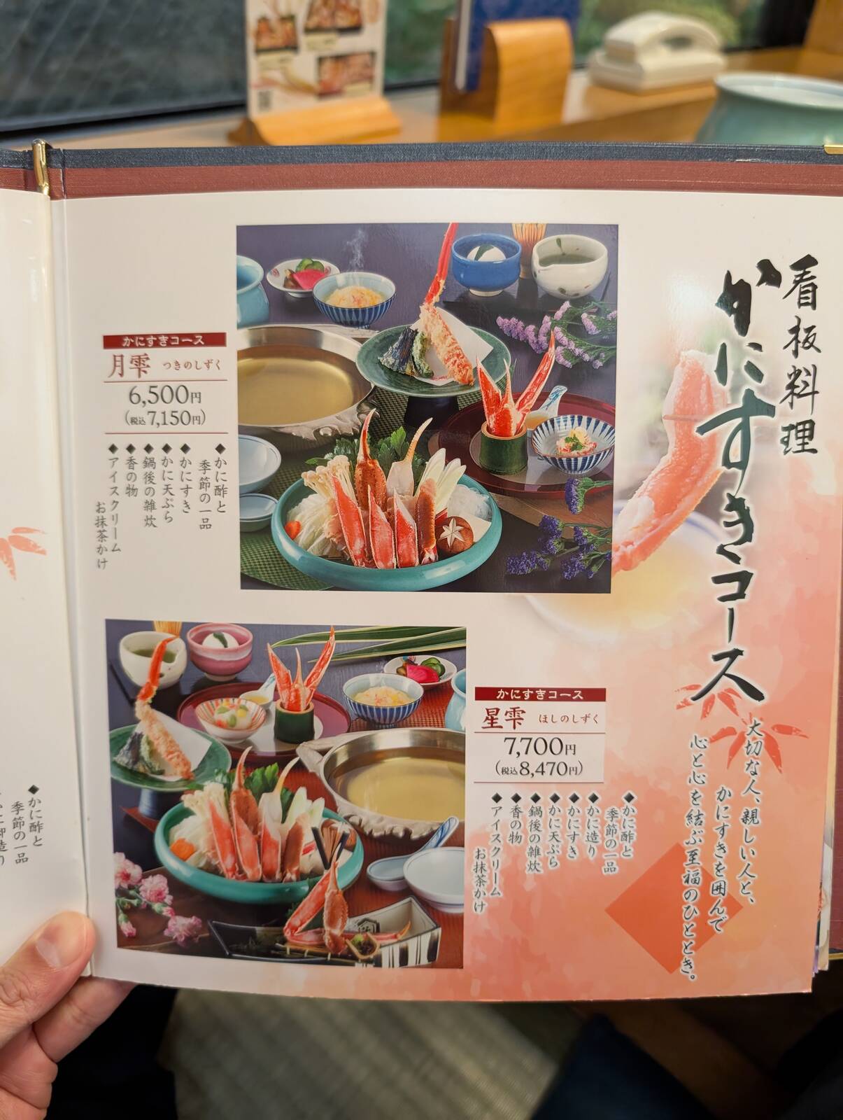 かにすきコース