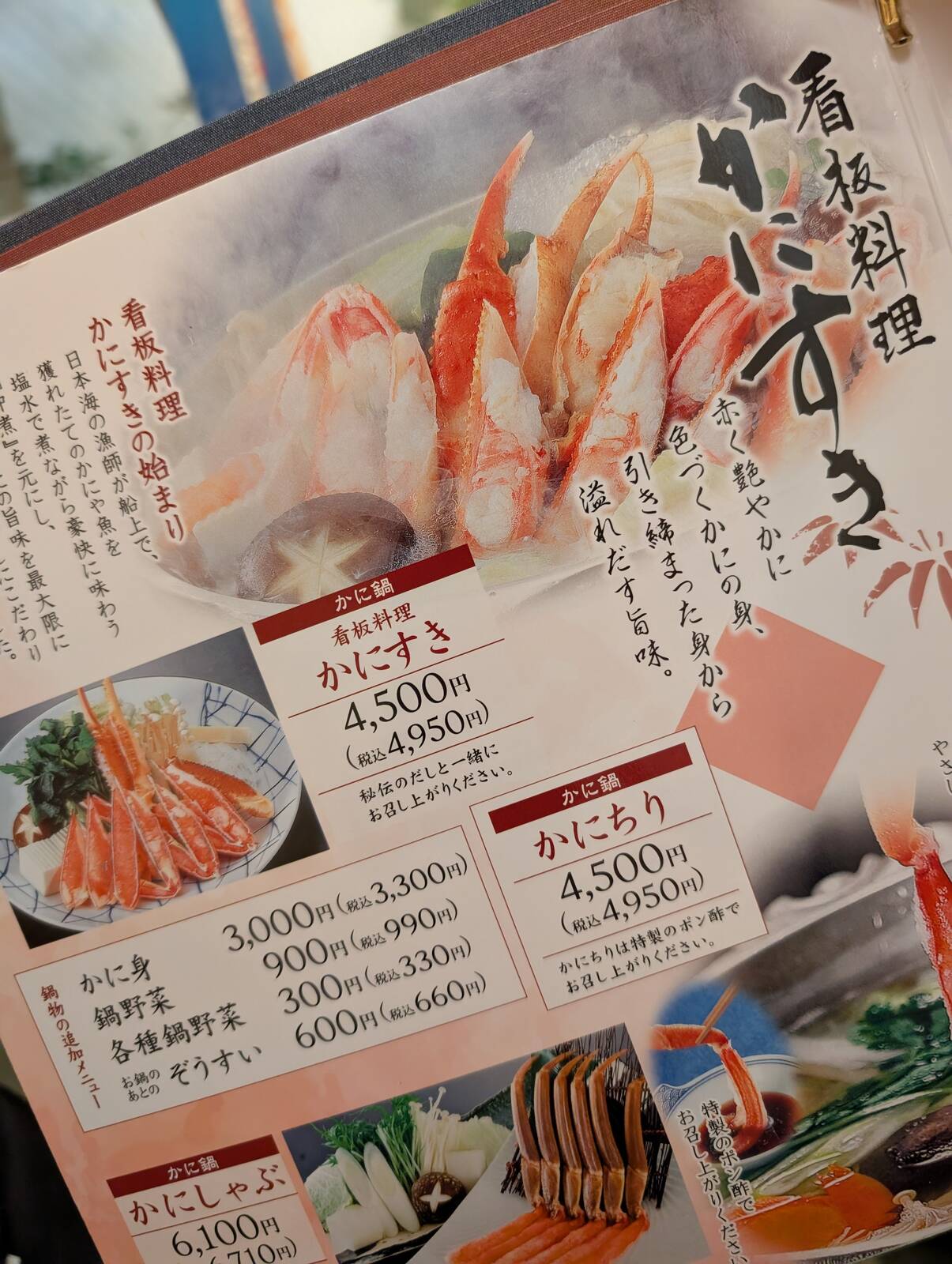 かにすき単品価格
