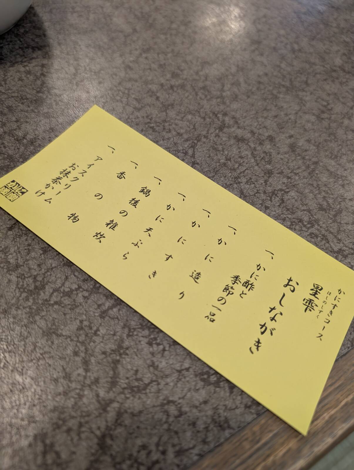 おしながき