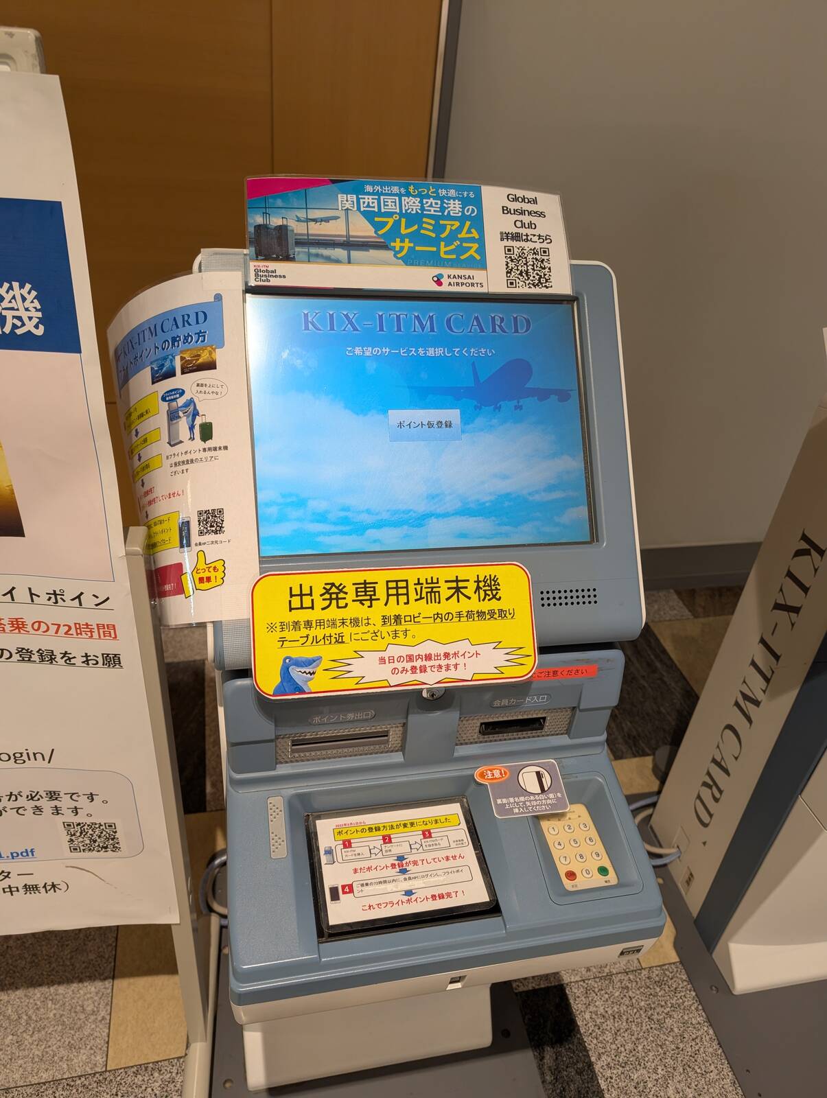出発専用端末