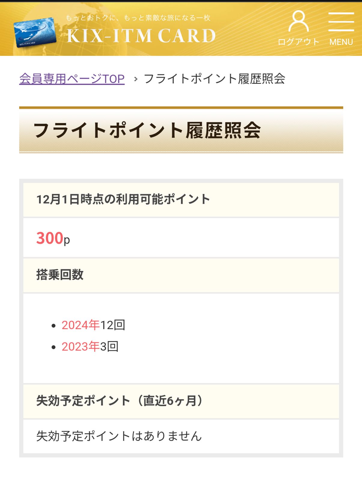 フライトポイント履歴照会