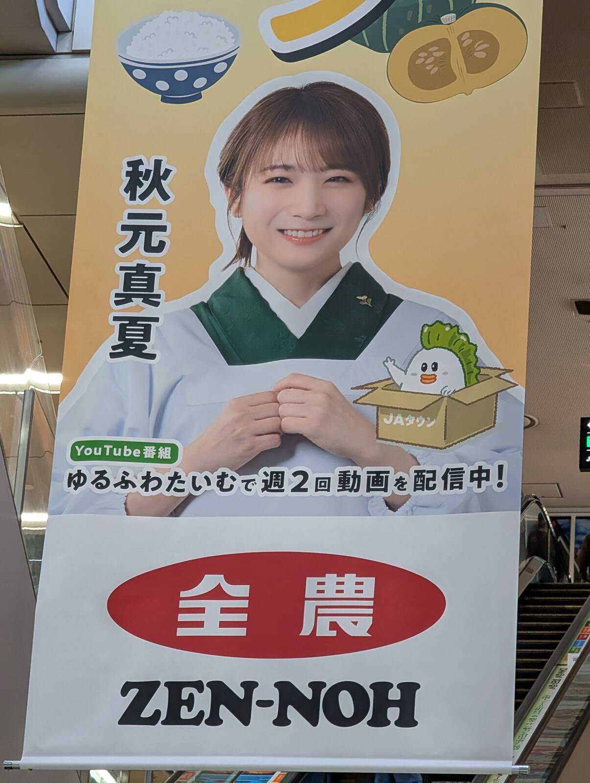 全農の垂れ幕