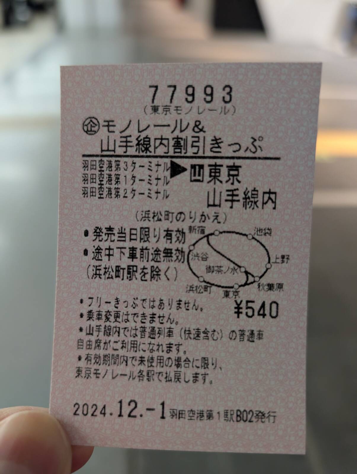 本日のきっぷ