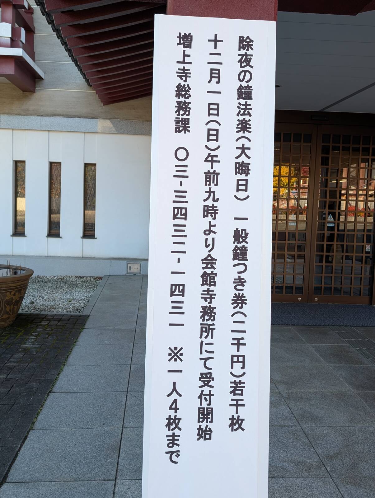 除夜の鐘の鐘突き券