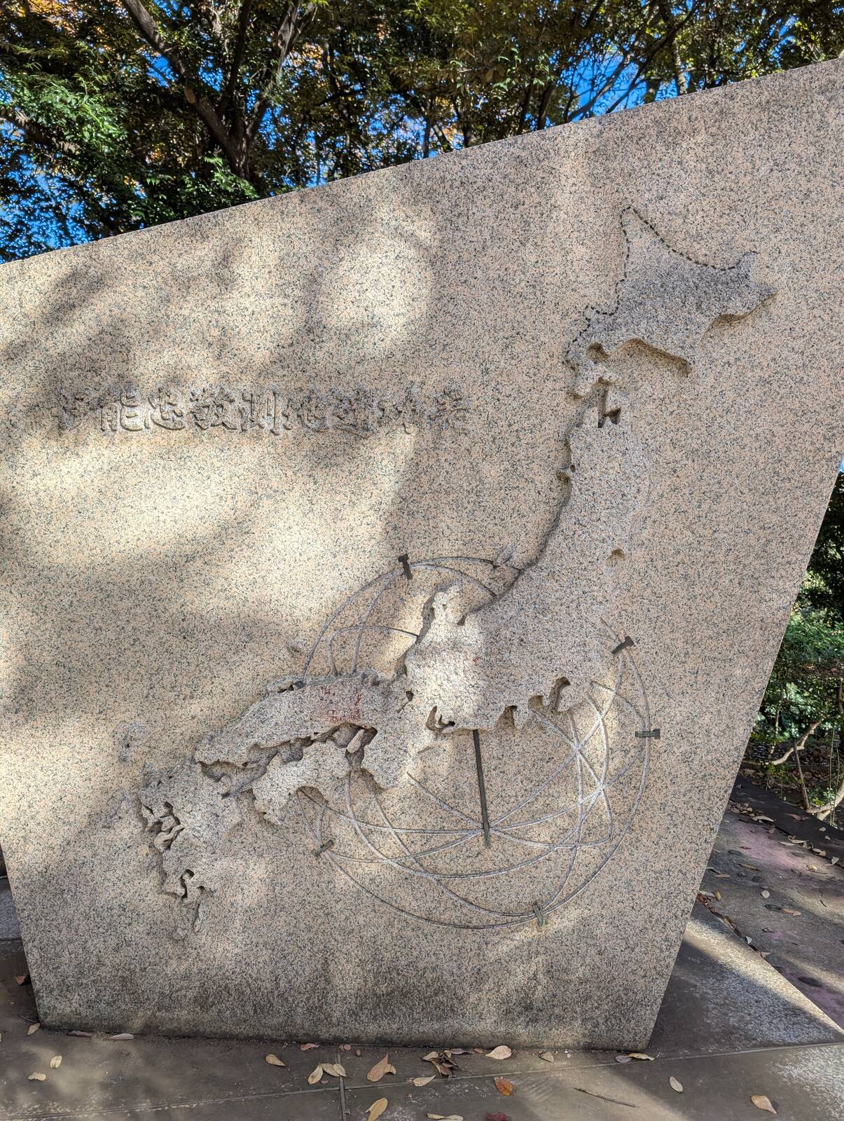 伊能忠敬測地遺功表