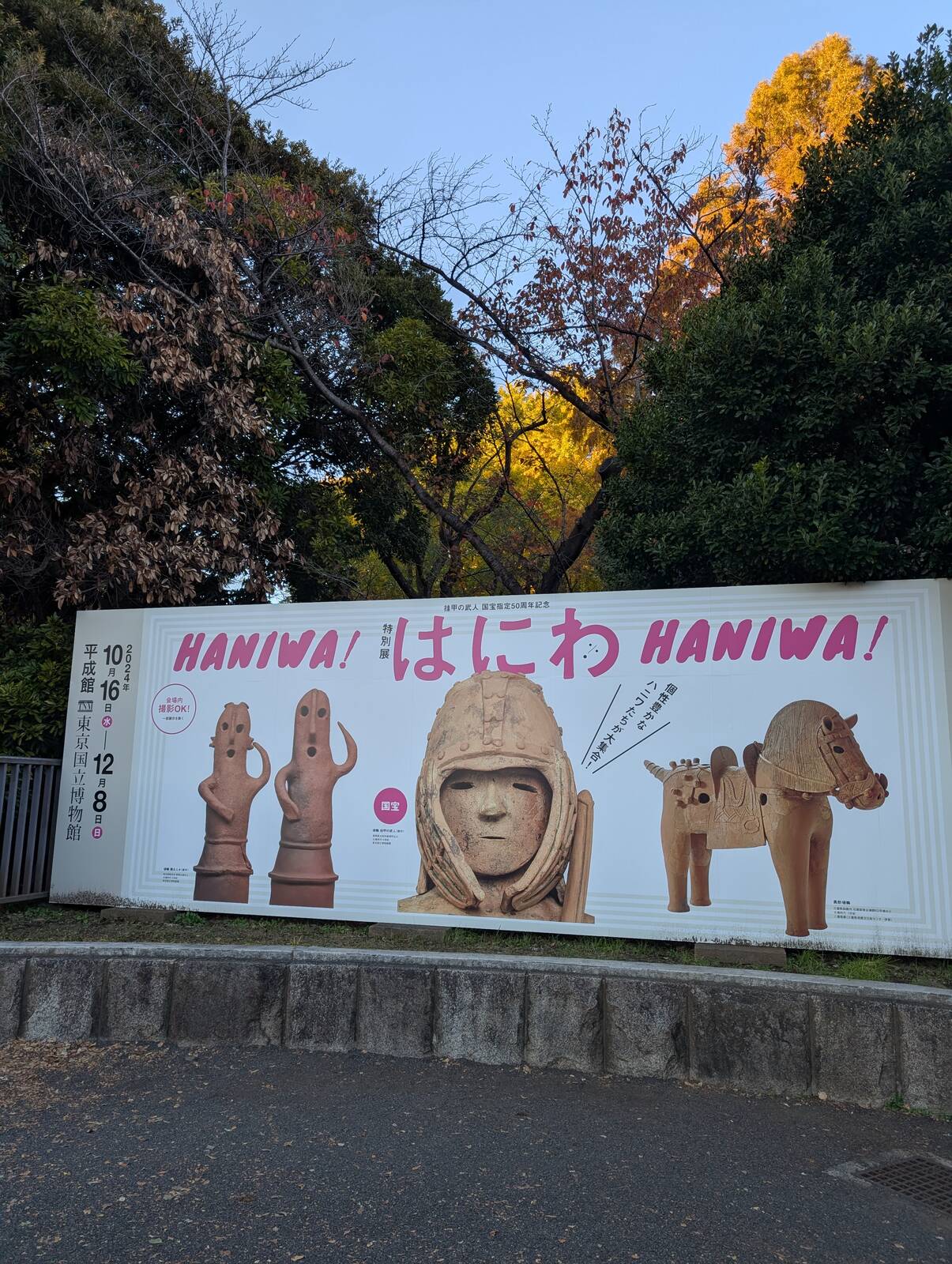 特別展はにわ