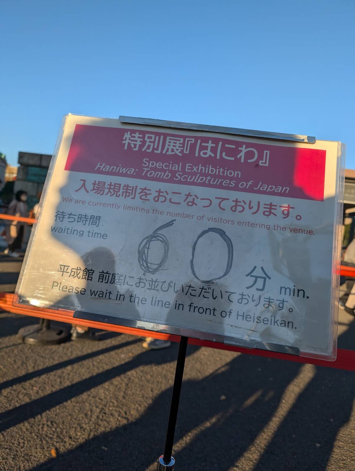 はにわ入場待ち時間