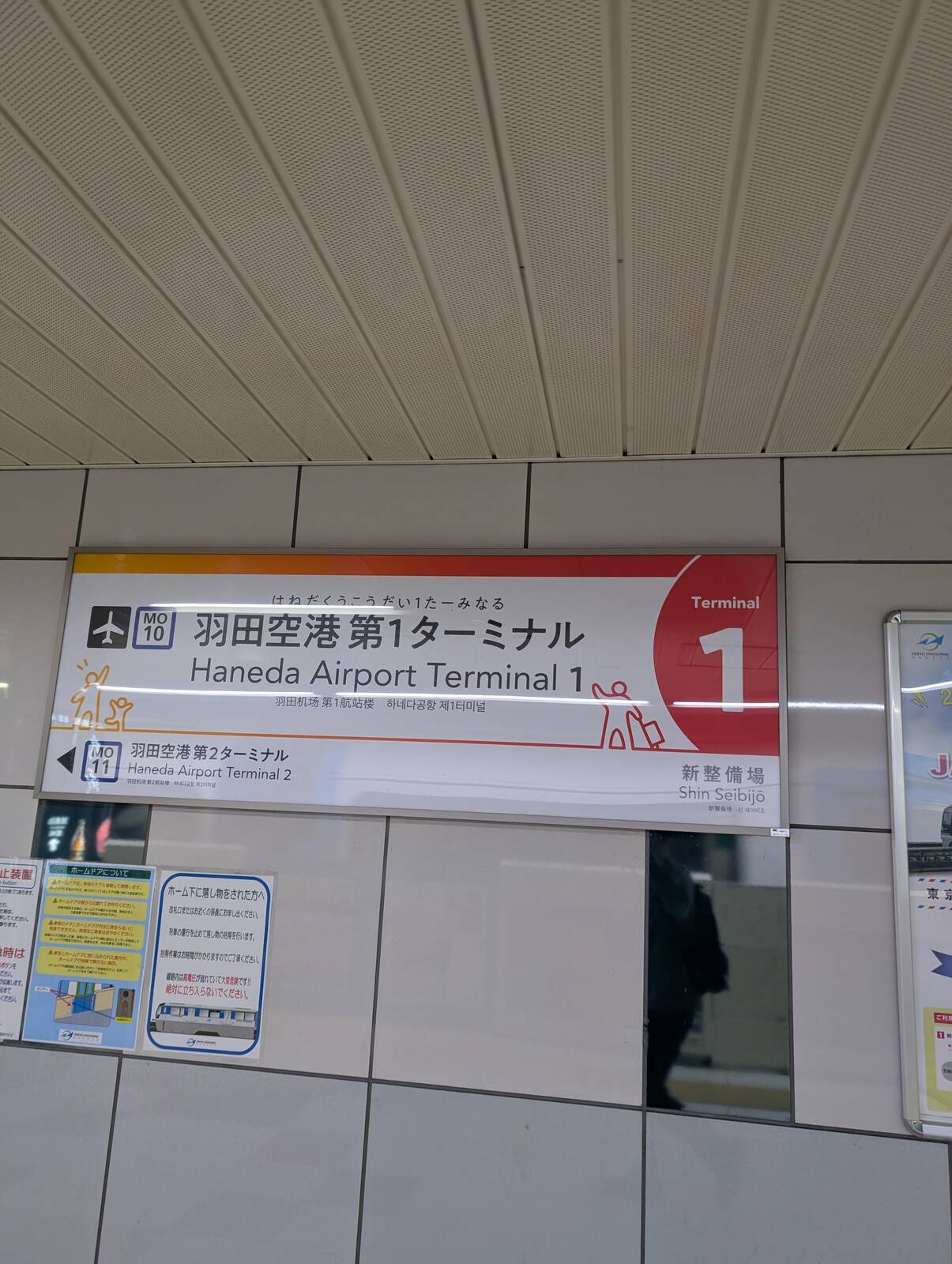 羽田空港第１ターミナル駅