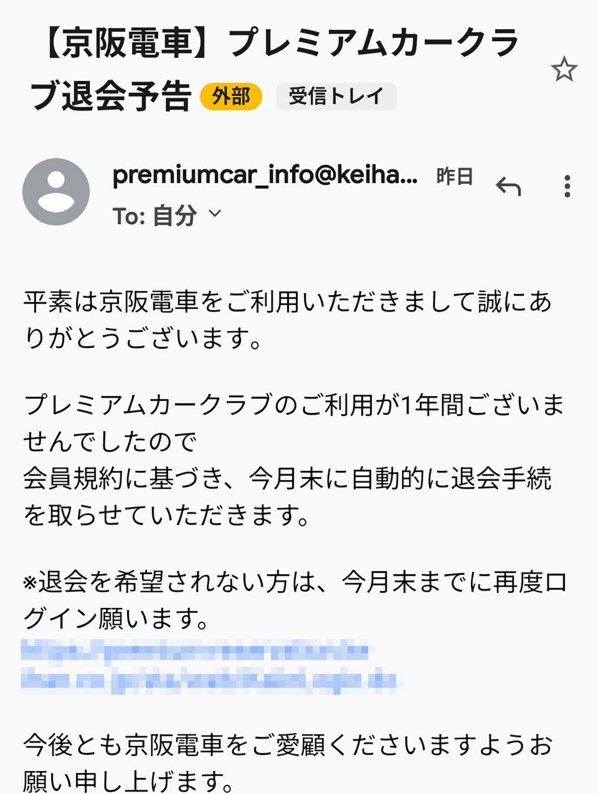 プレミアムカークラブ退会予告