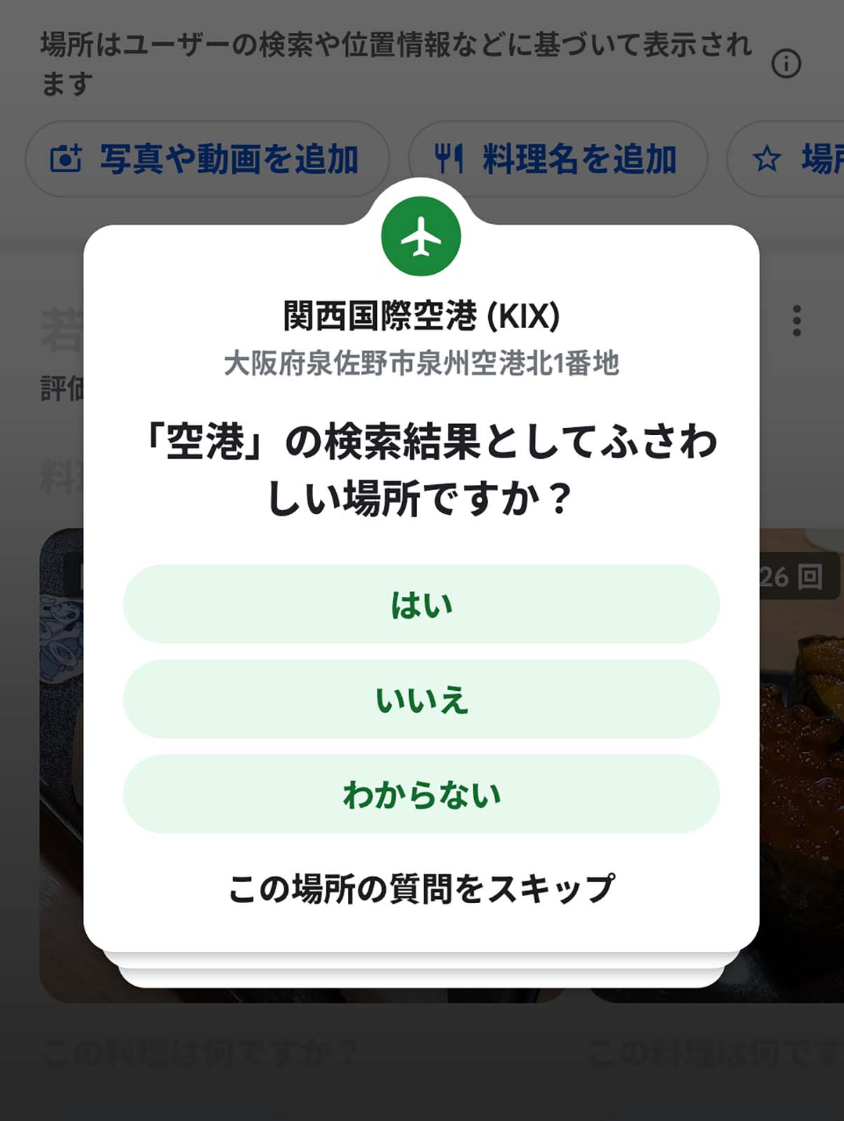 空港の検索結果としてふさわしい場所ですか？
