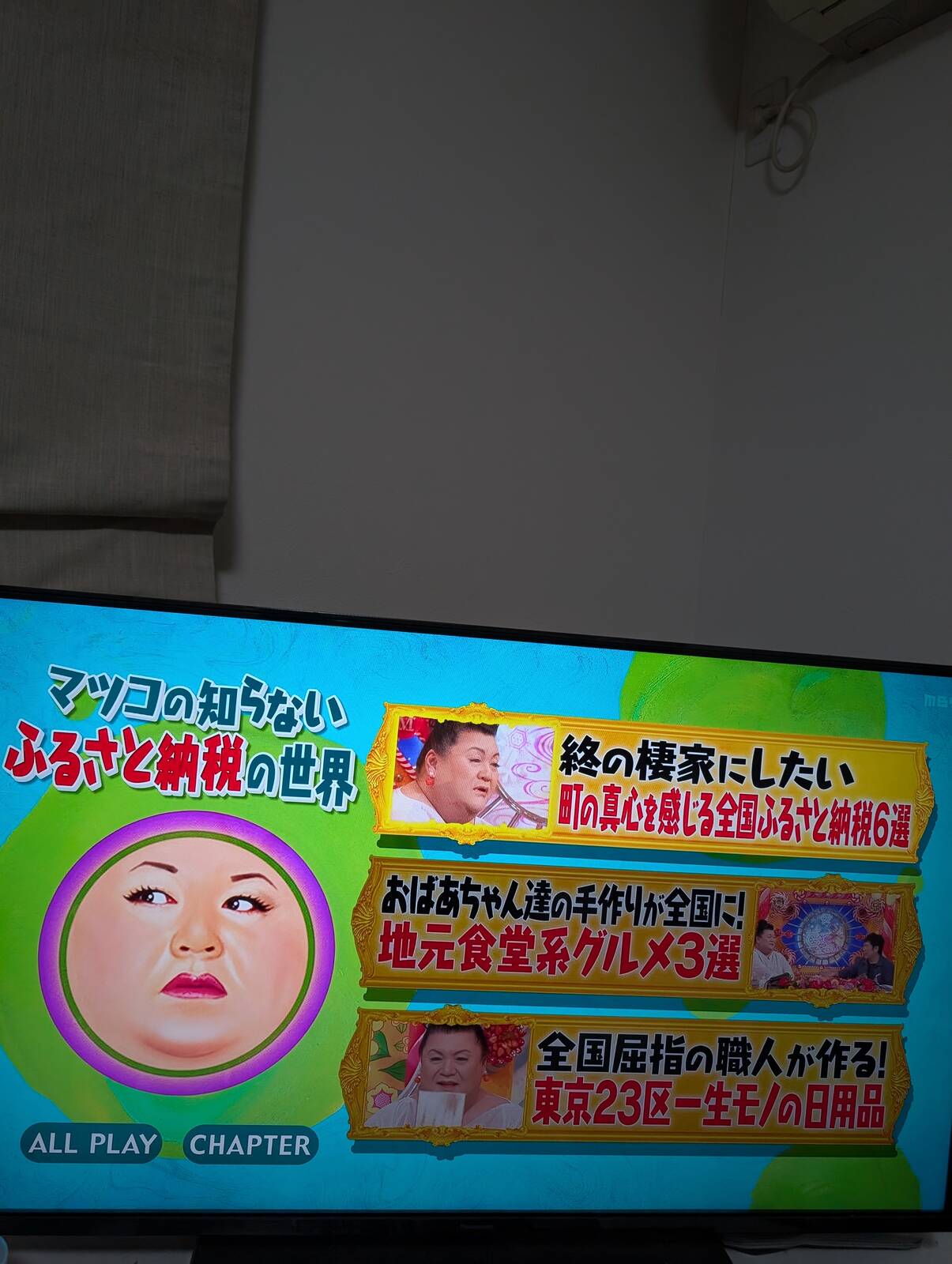 本日のマツコ
