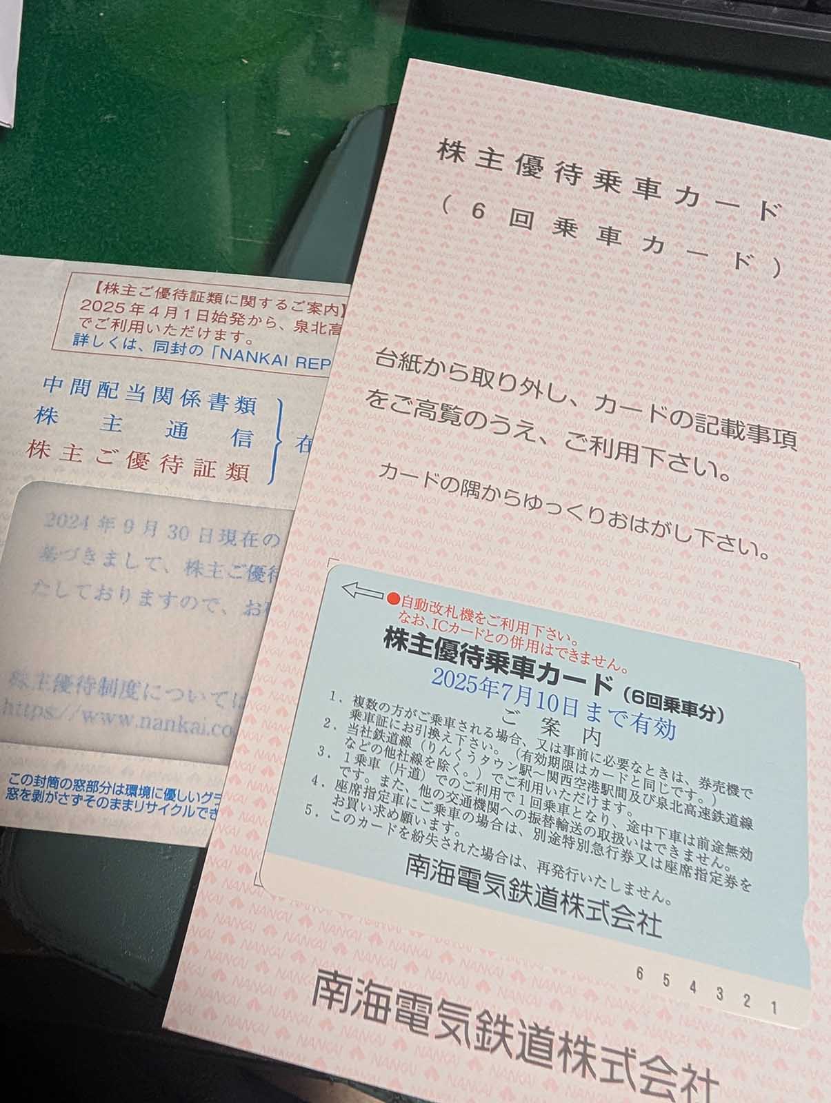 株主優待乗車カード