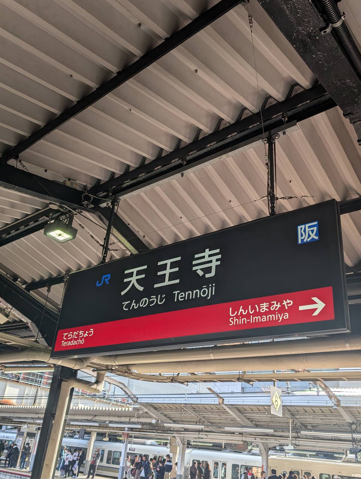 天王寺駅
