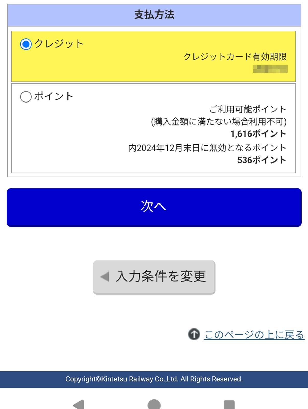 近鉄のポイント