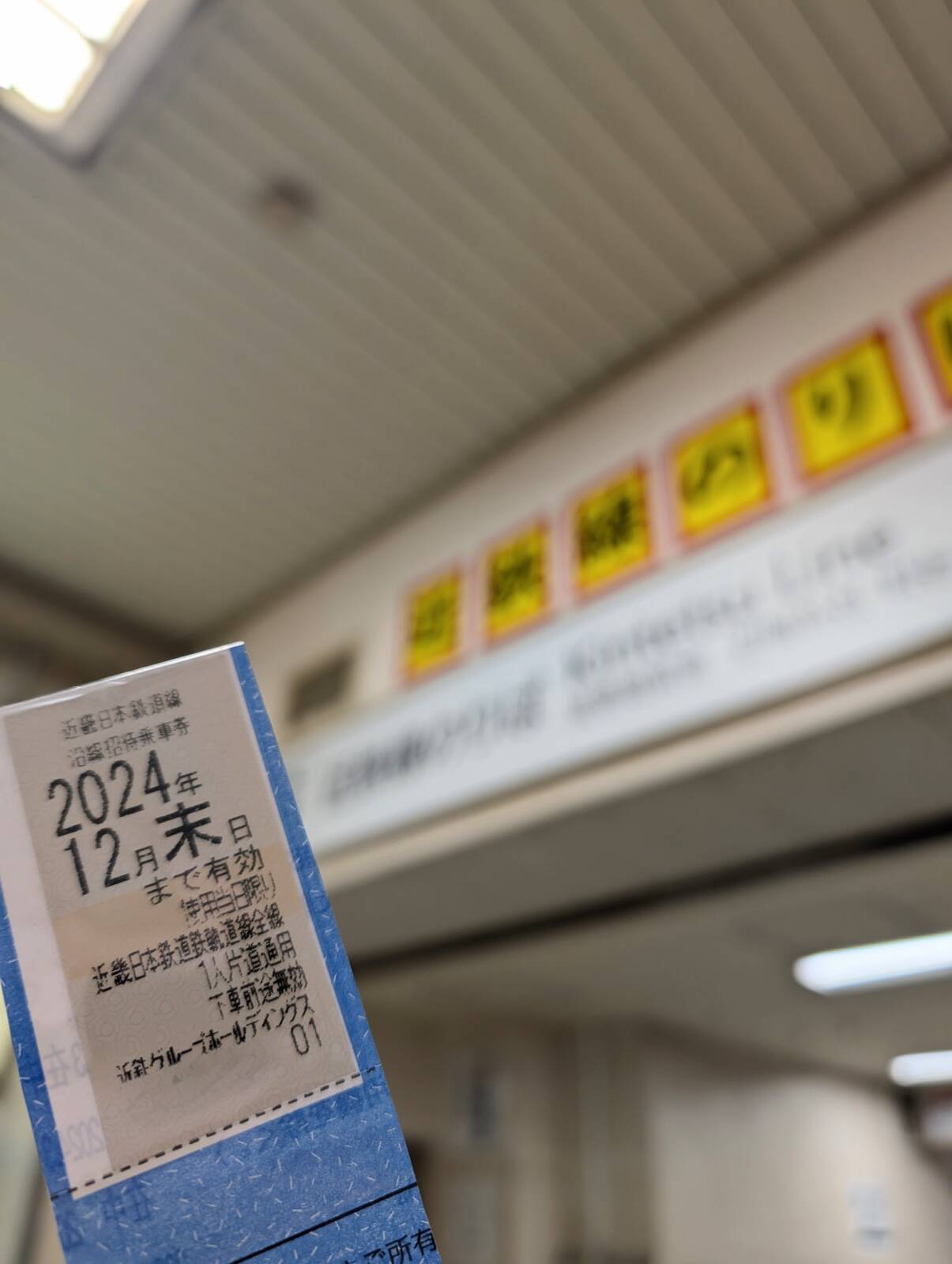 本日の乗車券