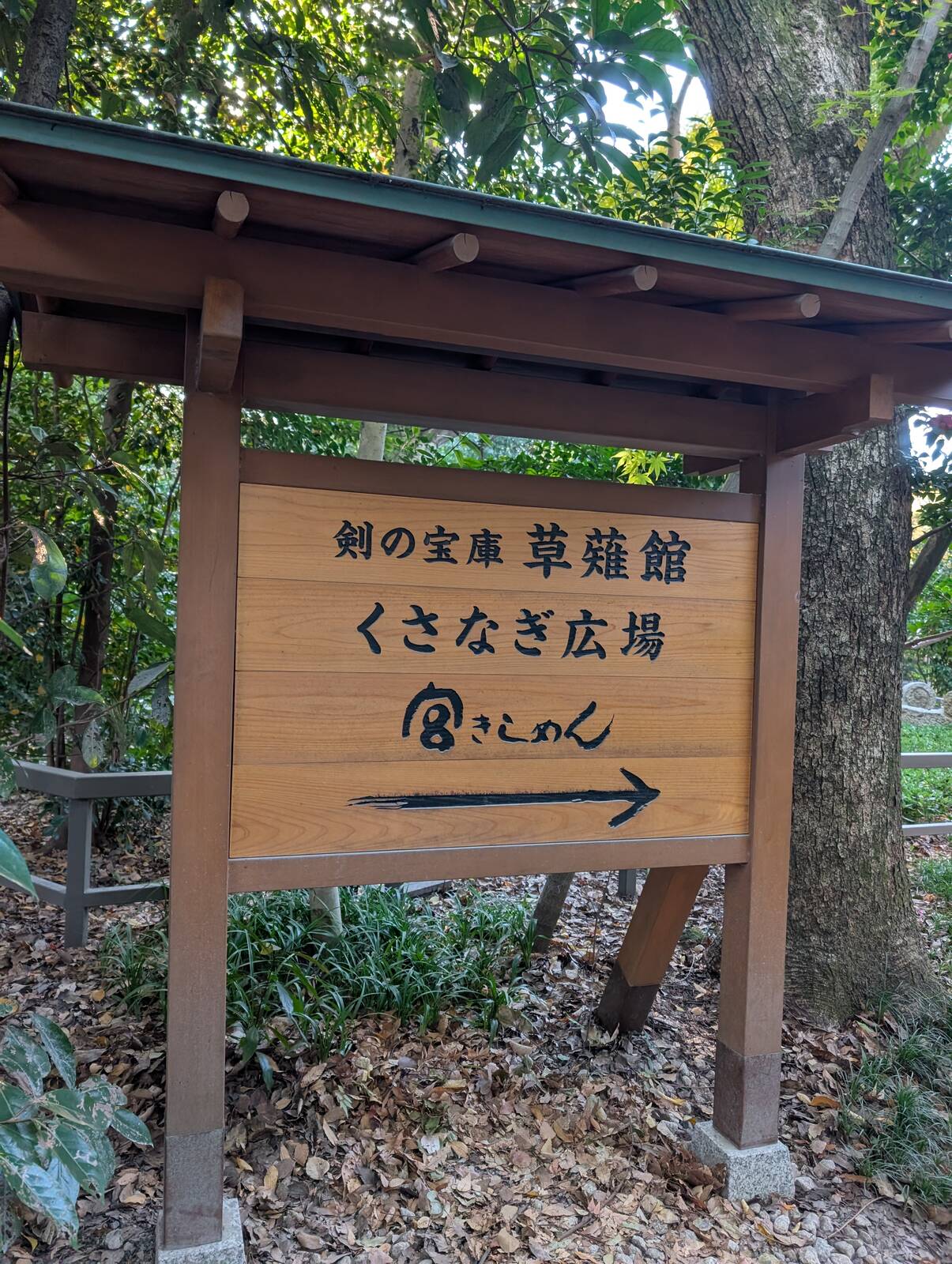 剣の宝庫 草薙館