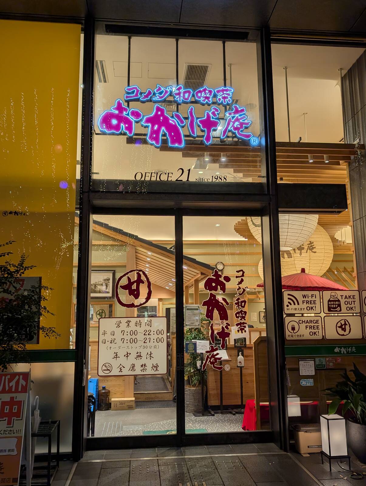 おかげ庵