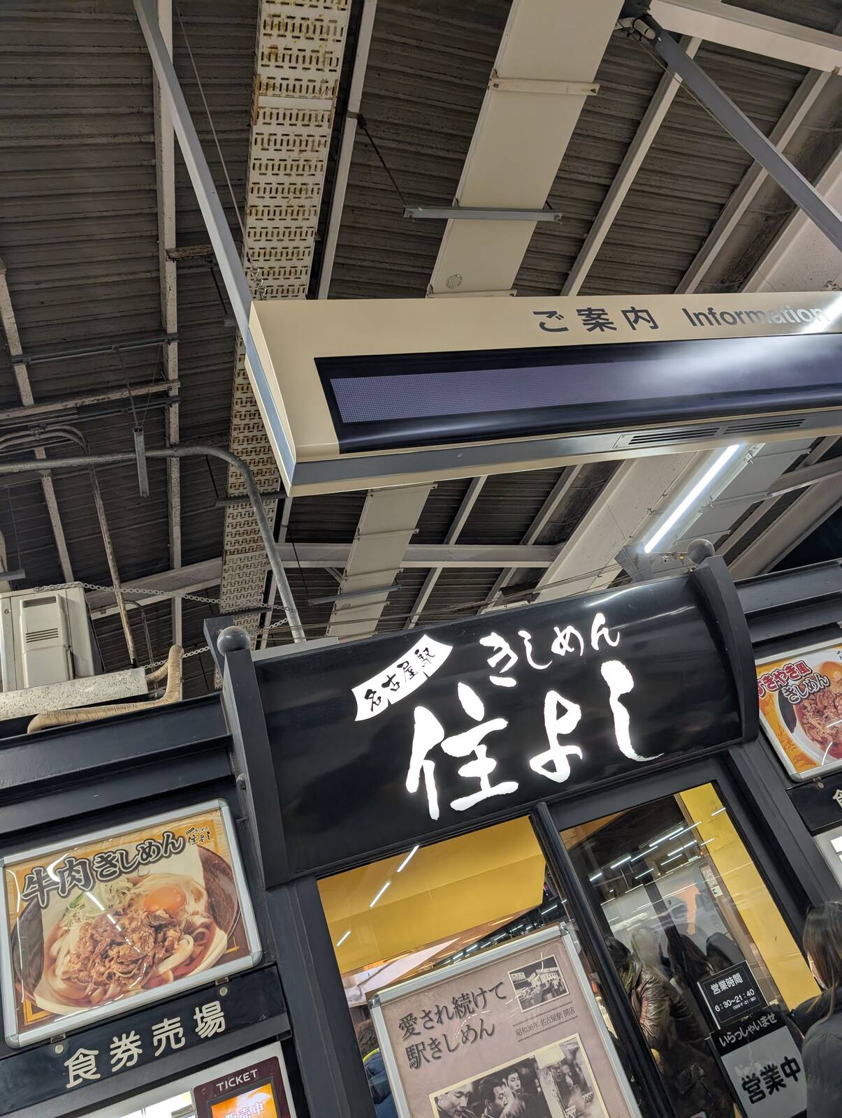 きしめん住よし