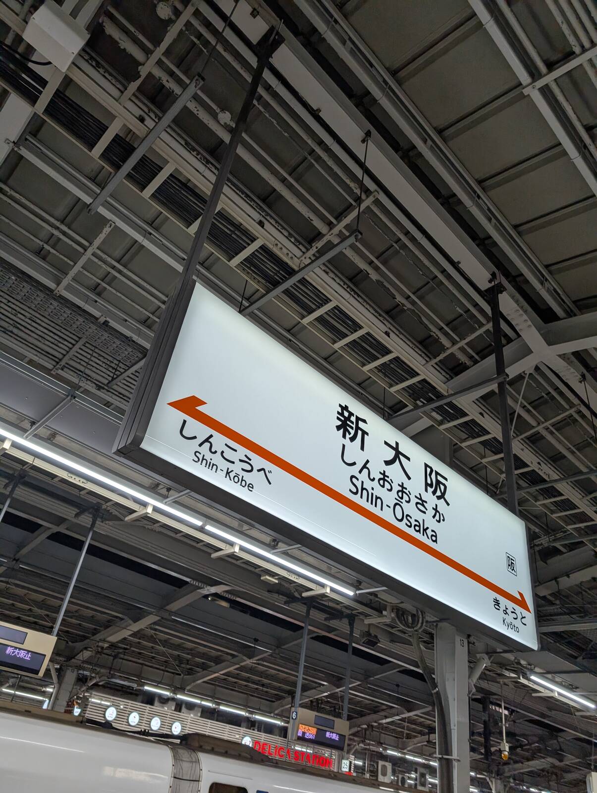 新大阪駅着