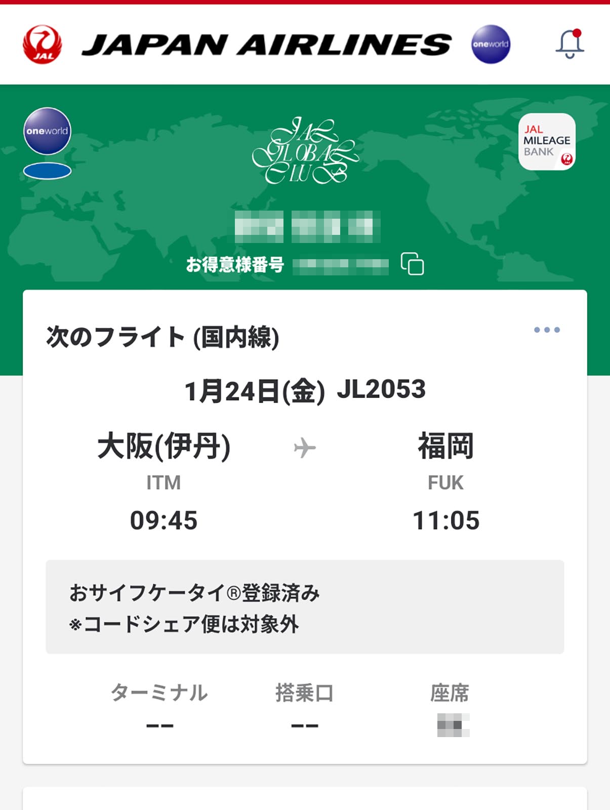 来月の飛行機